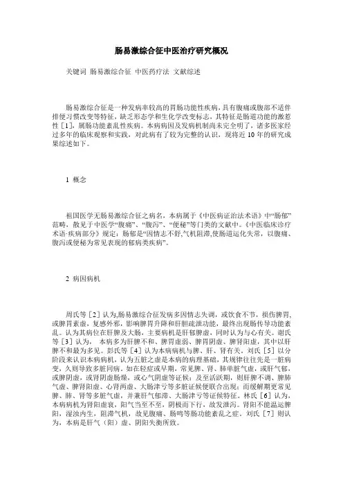 肠易激综合征中医治疗研究概况