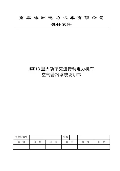 06 HXD1B型大功率交流传动电力机车空气管路系统说明书