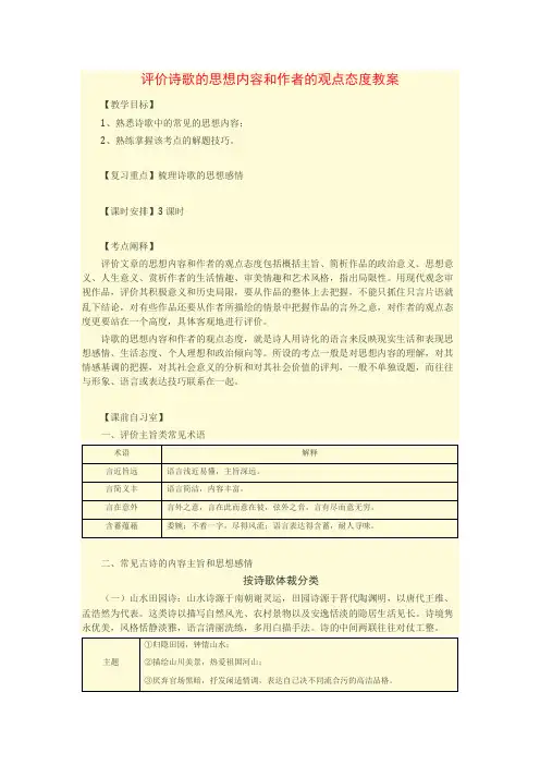 评价诗歌的思想内容和作者的观点态度教案