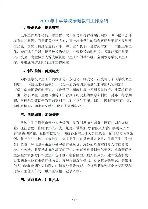 2019年中学学校健康教育工作总结