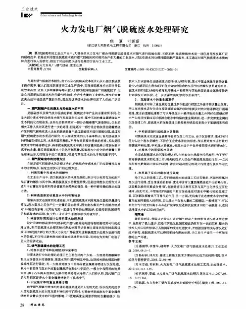火力发电厂烟气脱硫废水处理研究