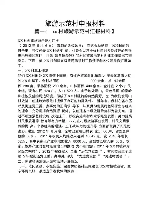 旅游示范村申报材料