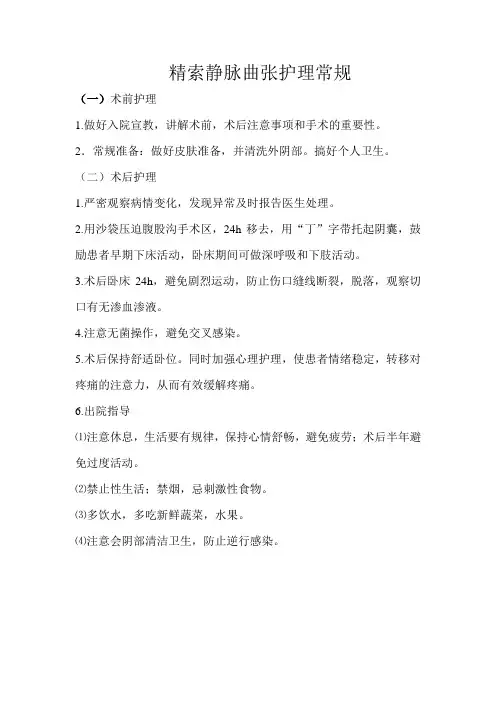 精索静脉曲张护理常规