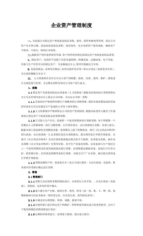 企业资产管理制度