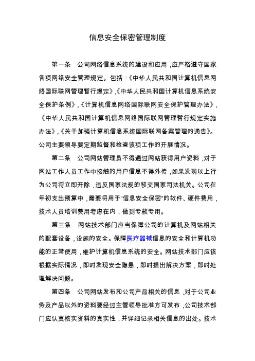 8-信息安全保密制度