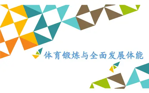 高中体育与健康课件 《体育锻炼与全面发展体能》