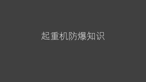 起重机械防爆知识