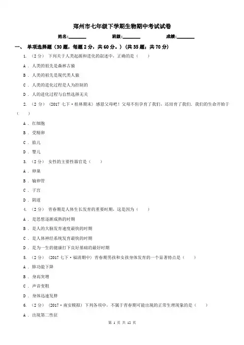 郑州市七年级下学期生物期中考试试卷