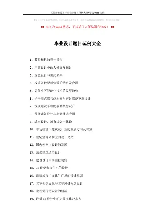 【最新推荐】毕业设计题目范例大全-精选word文档 (3页)