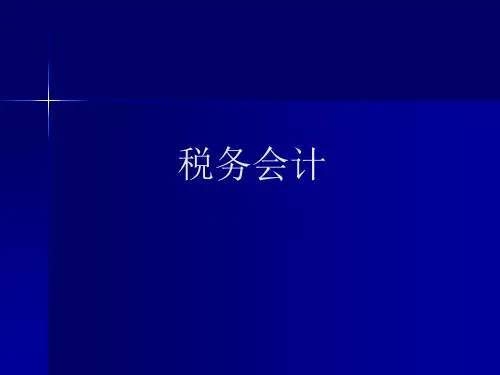 税务会计  全套课件311页PPT