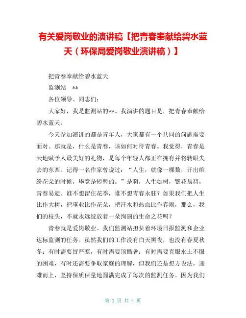 有关爱岗敬业的演讲稿【把青春奉献给碧水蓝天(环保局爱岗敬业演讲稿)】