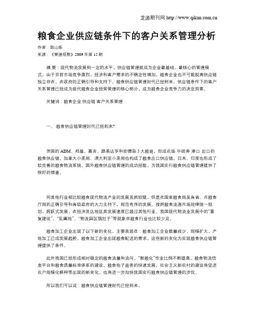 粮食企业供应链条件下的客户关系管理分析