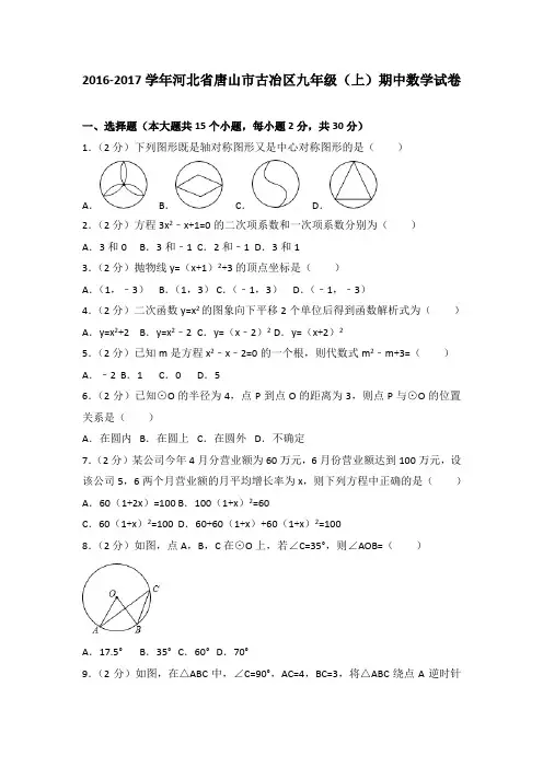 2016-2017学年河北省唐山市古冶区九年级(上)期中数学试卷
