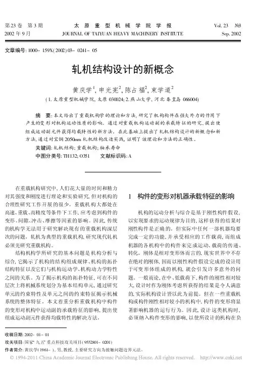轧机结构设计的新概念_黄庆学