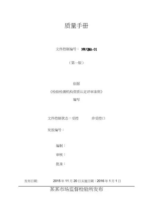 新版质量手册(检验检测机构资质认定评审准则16年新版).