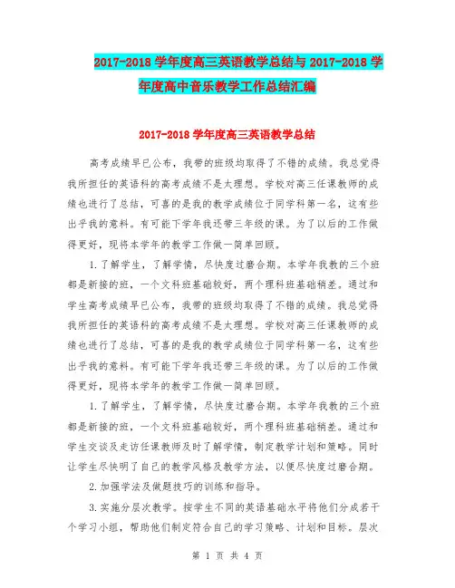 2017-2018学年度高三英语教学总结与2017-2018学年度高中音乐教学工作总结汇编.doc