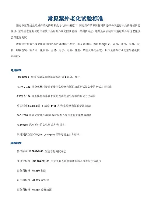 常见紫外老化试验标准