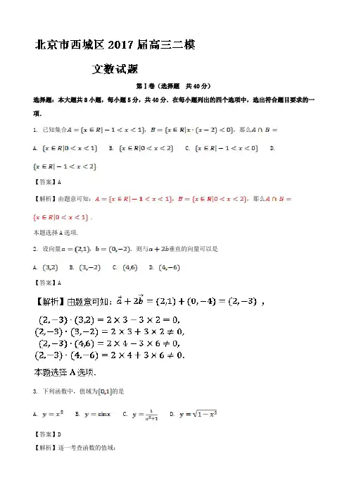 2017届北京市西城区高三二模文数试题 Word版含解析版