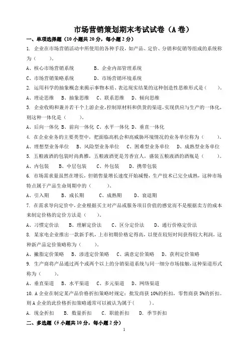 (完整word版)《市场营销策划》期末考试A卷及答案