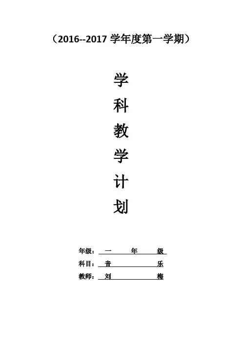 2016-2017学年度第一学期一年级音乐教学计划