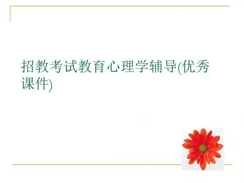 招教考试教育心理学辅导(优秀课件).ppt
