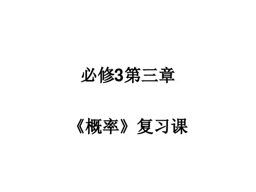 高中数学必修3第三章复习课