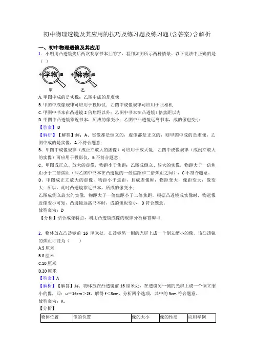 初中物理透镜及其应用的技巧及练习题及练习题(含答案)含解析