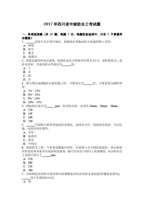 2017年四川省中级防水工考试题