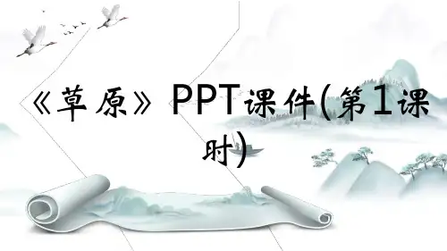 《草原》PPT课件(第1课时)