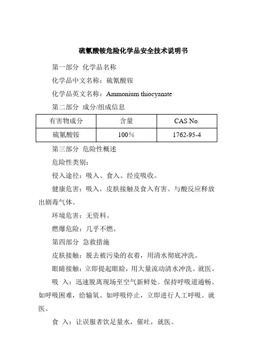 硫氰酸铵危险化学品安全技术说明书1