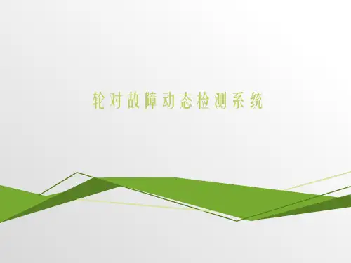 轮对故障动态检测系统