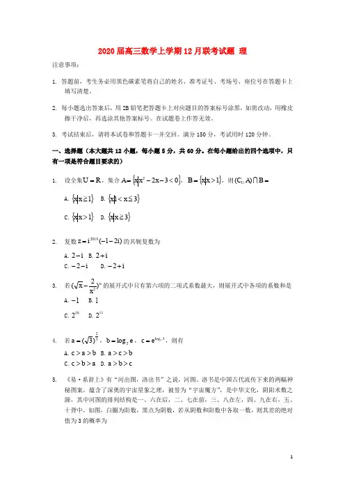 2020届高三数学上学期12月联考试题 理