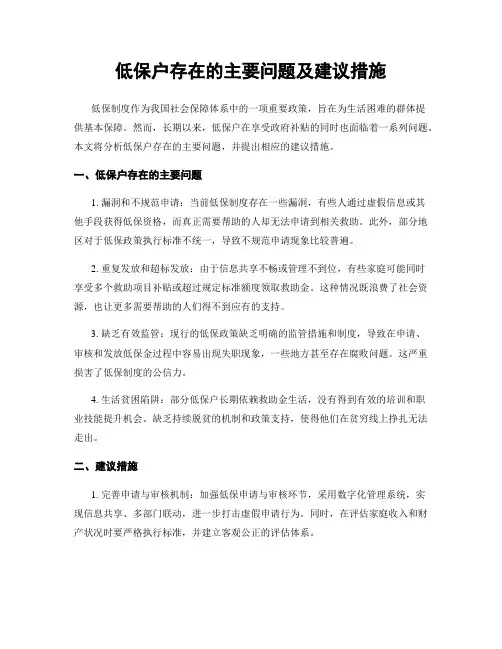 低保户存在的主要问题及建议措施