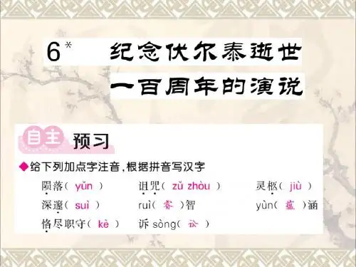 2017年秋九年级语文上册第二单元6纪念伏尔泰逝世一百周年的演说(同步导练)课件新人教版