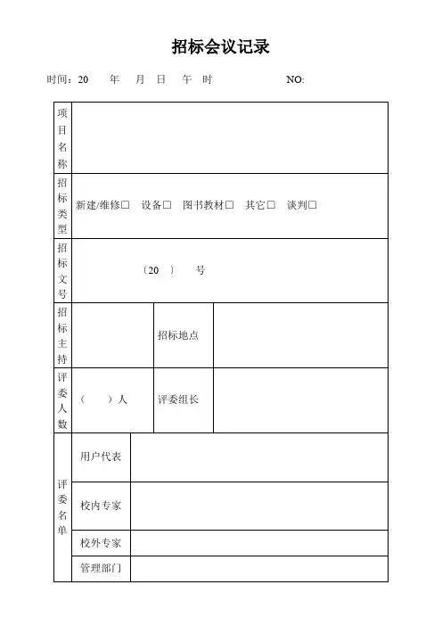 招标会议记录