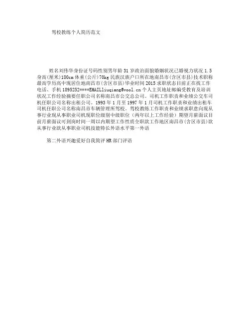 驾校教练个人简历范文