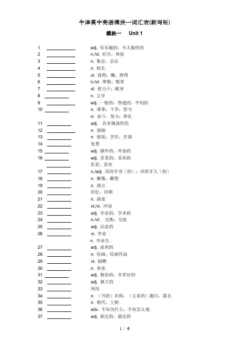 牛津高中英语模块一词汇表(默写版)
