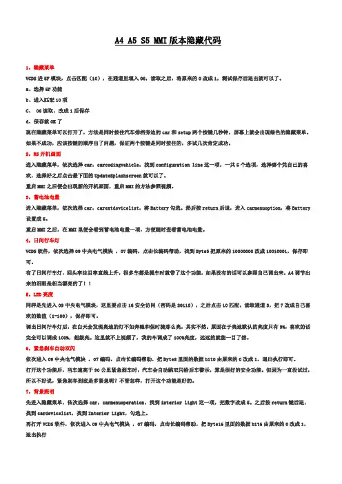 A4 A5 S5 MMI版本隐藏代码