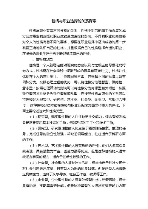 性格与职业选择的关系探索