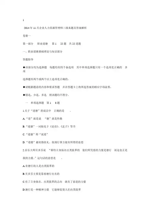 人力资源管理师三级2014年11月真题与答案
