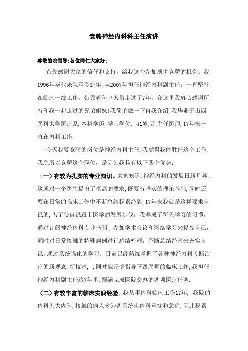 科主任竞聘演讲稿