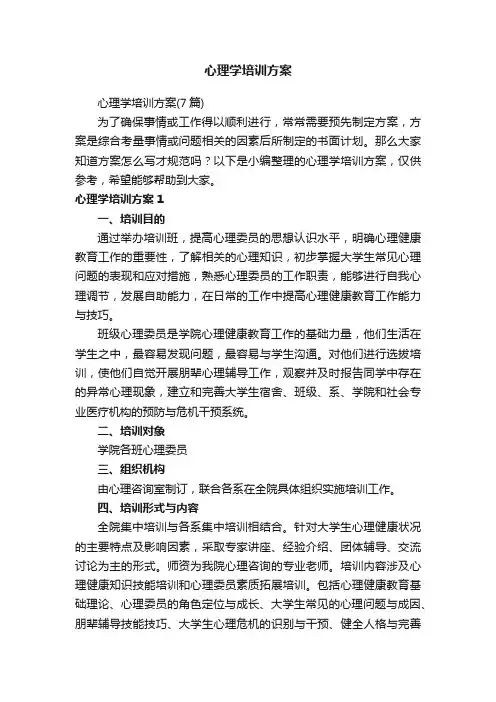 心理学培训方案