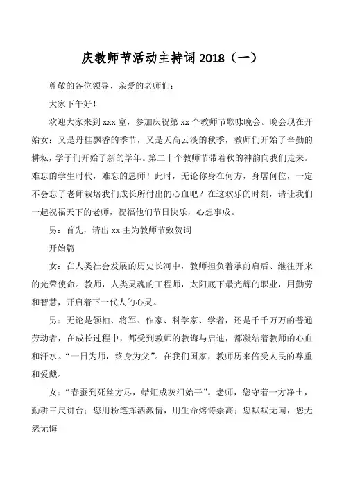庆教师节活动主持词2018(一)