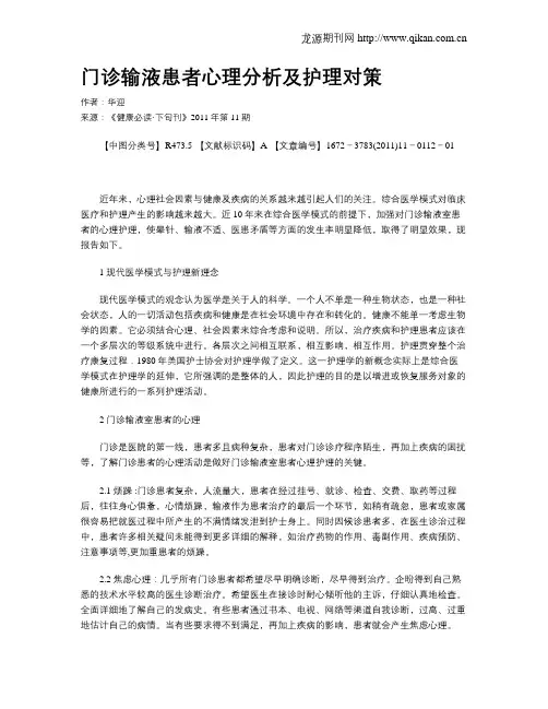 门诊输液患者心理分析及护理对策