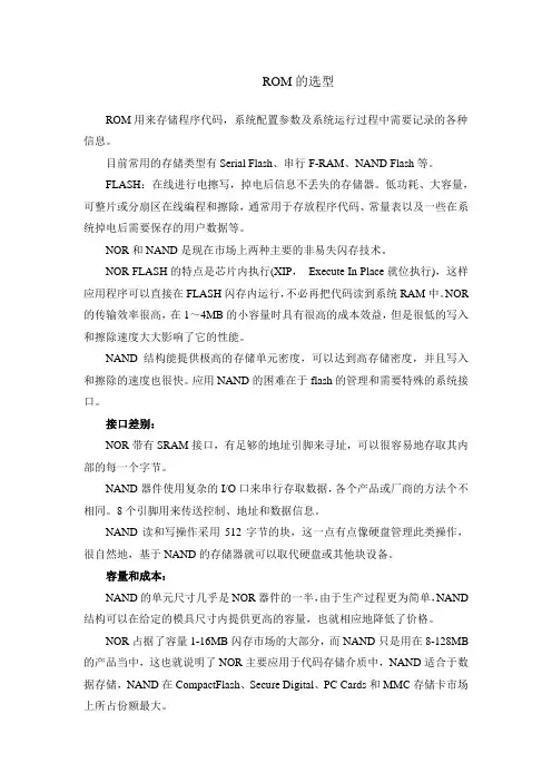 ROM的选型