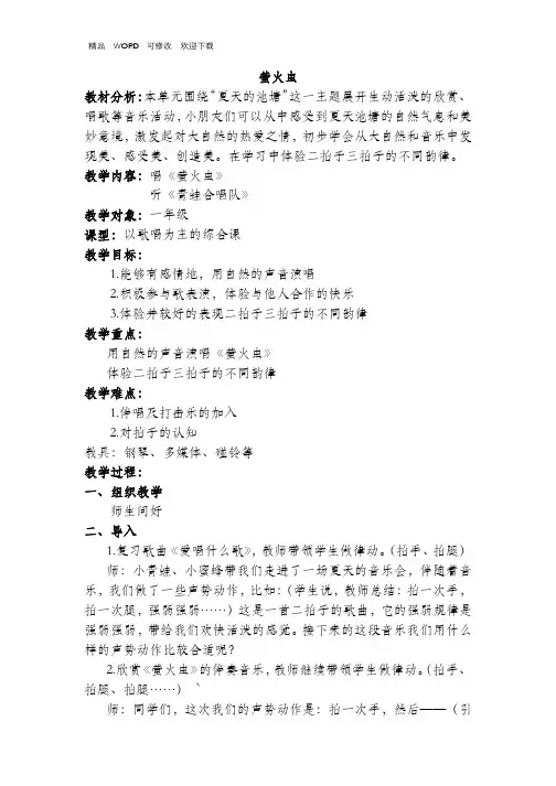 苏少版一年级音乐下册(简谱)第8单元《萤火虫》教学设计