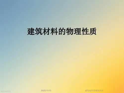 建筑材料的物理性质