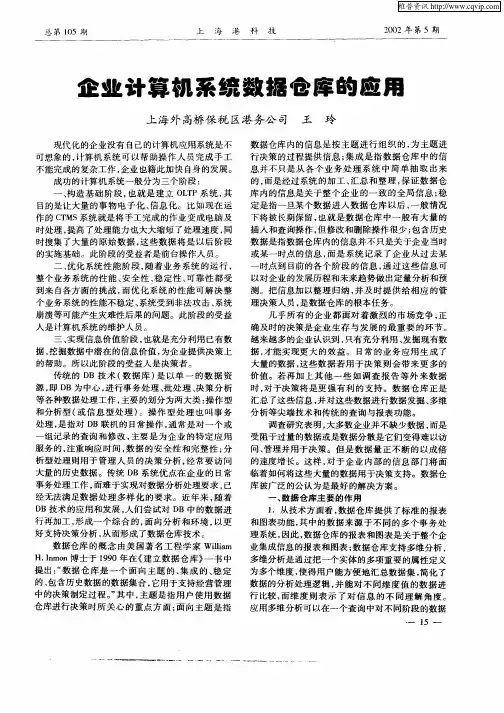 企业计算机系统数据仓库的应用