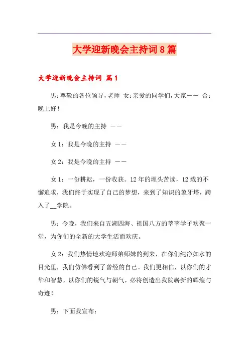 大学迎新晚会主持词8篇