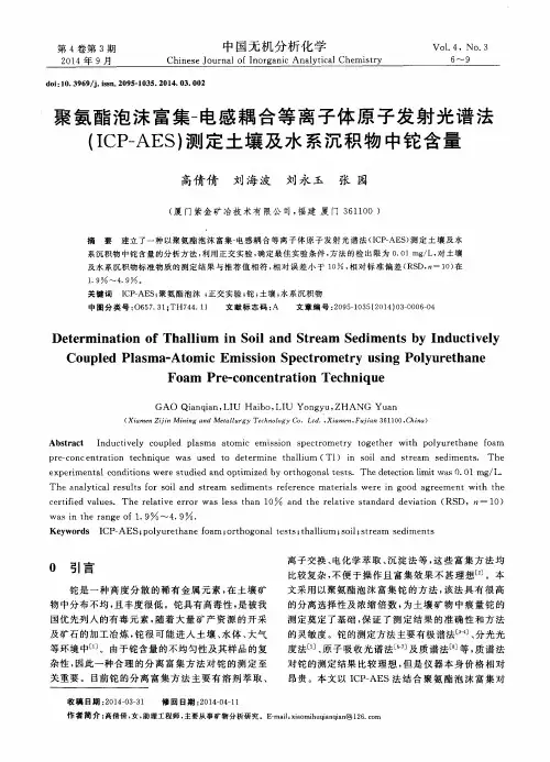 聚氨酯泡沫富集-电感耦合等离子体原子发射光谱法(ICP-AES)测定土